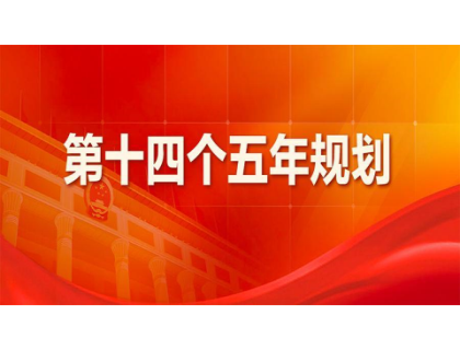 开云手机站登录入口-开云online(中国)为“十四五”规划建言献策 